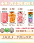 可愛動物造型七彩馬林糖罐｜小熊．吉虎．香草口味